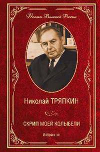 Скрип моей колыбели. Избранное
