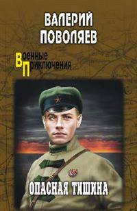 Опасная тишина