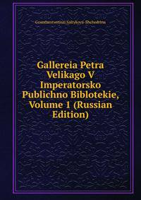 Gallereia Petra Velikago V Imperatorsko Publichno Biblotekie, Volume 1 (Russian Edition)
