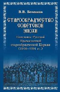 Старообрядчество советской эпохи. Епископы Русской Православной старообрядческой Церкви, советский период (1918-1991)