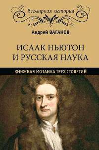 Исаак Ньютон и русская наука. Книжная мозаика трех столетий