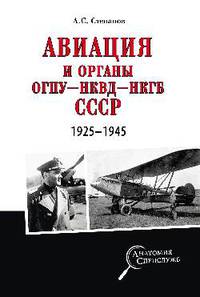 Авиация и органы ОГПУ - НКВД - НКГБ СССР. 1925 - 1945