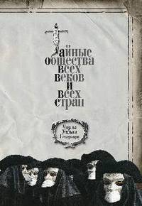 Тайные общества всех веков и всех стран