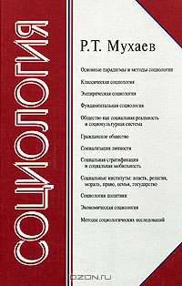 Социология. Учебник