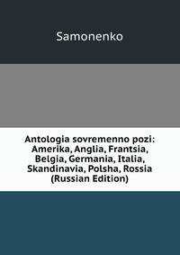 Antologia sovremenno pozi: Amerika, Anglia, Frantsia, Belgia, Germania, Italia, Skandinavia, Polsha, Rossia (Russian Edition)