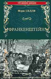 Франкенштейн, или Современный Прометей. Последний человек