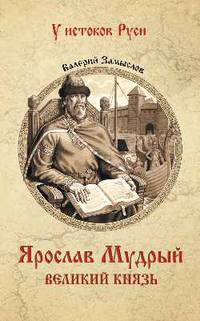Ярослав Мудрый. Великий князь