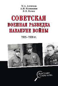 Советская военная разведка накануне войны 1935 - 1938 гг.