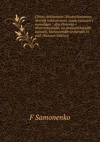Chtets-deklamator: khudozhestvenny sbornik stikhotvoreni, stsen, razsazov i monologov : dlia chtieniia v divertismentakh, na dramaticheskikh kursakh, literaturnykh vecherakh i.t.pod. (Russian Edition)
