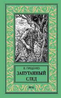 Запутанный след