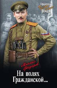 На полях Гражданской