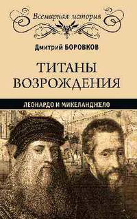 Титаны Возрождения. Леонардо и Микеланджело