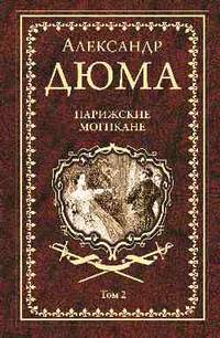 Парижские Могикане. Том 2