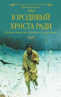 Юродивый Христа ради. Юродивые, блаженные и праведники в русской классике