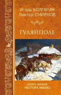 Гуляйполе. Девять жизней Нестора Махно
