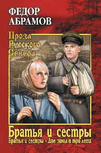 Братья и сестры. Книга 1. Братья и сестры. Книга 2. Две зимы и три лета