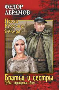 Братья и сестры. Книга 3. Пути-перепутья. Книга 4. Дом
