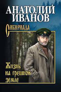 Жизнь на грешной земле