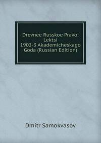 Древнее Русское Право: Лекция 1902-3 Академического Года