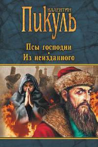 Псы господни. Из неизданного