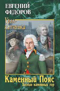 Каменный Пояс. Книга 3. Хозяин камменных гор. Том 2
