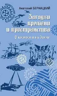 Загадки времени и пространства. В космосе и на Земле