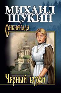 Черный буран