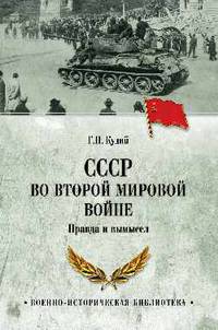 СССР во Второй мировой войне. Правда и вымысел