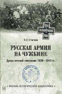 Русская армия на чужбине. Драма военной эмиграции. 1920-1945 гг.