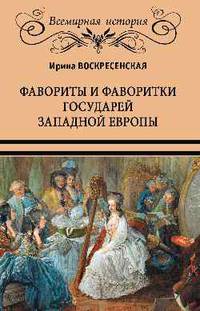 Фавориты и фаворитки государей Западной Европы