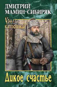 Дикое счастье