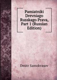 Pamiatniki Drevniago Russkago Prava, Part 1 (Russian Edition)