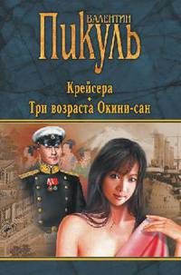 Крейсера. Три возраста Окини-сан