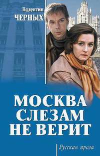 Москва слезам не верит