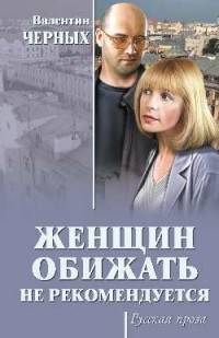 Женщин обижать не рекомендуется