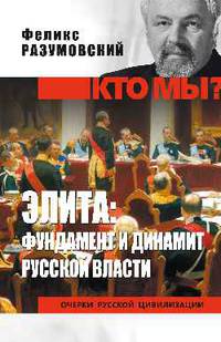 Элита: фундамент и динамит русской власти