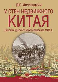 У стен недвижного Китая. Дневник русского корреспондента