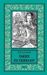 Таких не убивают