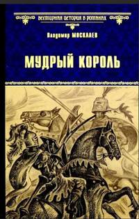Мудрый король