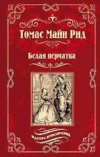 Белая перчатка
