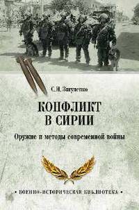 Конфликт в Сирии. Оружие и методы современной войны