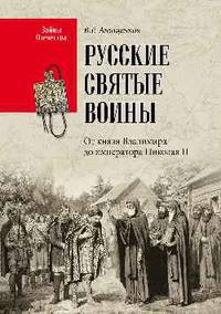 Русские святые воины. От князя Владимира до императора Николая II