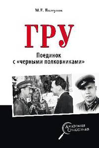 ГРУ. Поединок с "черными полковниками"