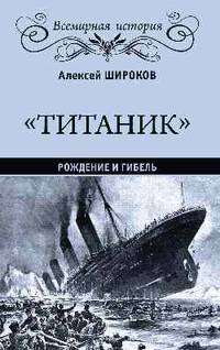 "Титаник". Рождение и гибель