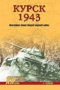 Курск 1943. Величайшая битва Второй мировой войны