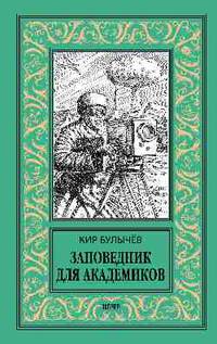 Заповедник для академиков (1934-1939)