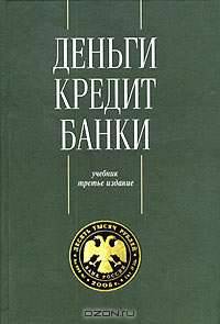 Деньги. Кредит. Банки: Учебник для вузов / Под ред. Е.Ф. Жукова.
