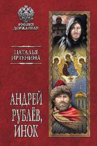 Андрей Рублёв, инок