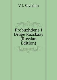 Probuzhdene I Druge Razskazy (Russian Edition)