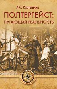 Полтергейст: пугающая реальность